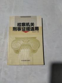 检察机关刑事证据适用