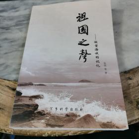 祖国之声 : 凝望海峡的记忆