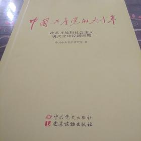 中国共产党的九十年(全三册)