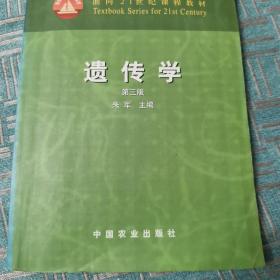 面向21世纪课程教材：遗传学（第3版）