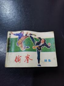 连环画 偷拳 续集