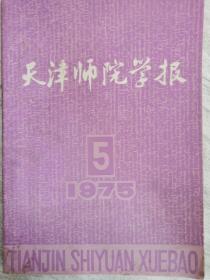 天津师院学报  1975年第5期