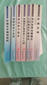 全国干部学习培训教材（共7册）：外国艺术精粹赏析，世界历史十五讲，宪法学习读本，中国共产党历史二十八讲，人权知识干部读本，当代世界问题概论，外国文学