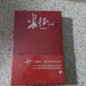 长征（修订版）（上下册）