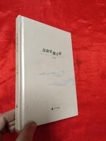 往海里撒点盐 （周晗 签名赠本） 【 大32开，精装】