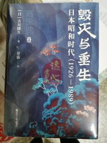 好望角丛书·毁灭与重生：日本昭和时代（1926—1989）