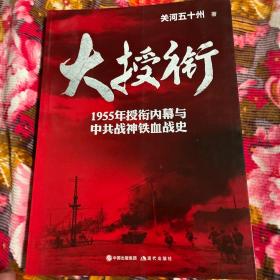 大授衔（1955年授衔历史内幕与中共战神铁血战史）WM