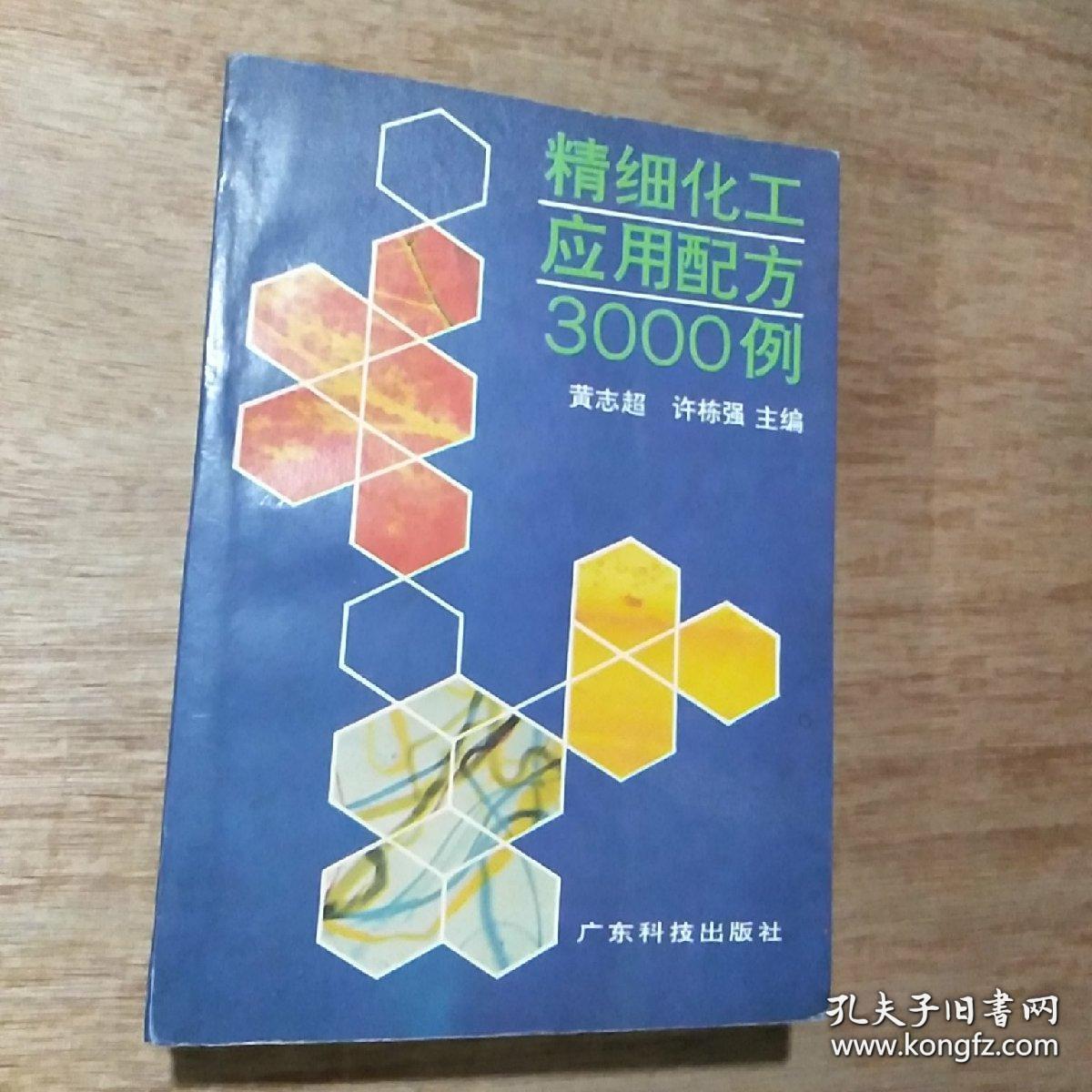 《精细化工应用配方3000例》黄志超1990广东科技32开1008页：本书从近年来出版的约300种中外文图书、期刊、专利和其他资料中，收集了化妆品、洗涤剂、除臭剂、添加剂、保鲜剂、工业清洗剂、金属表面处理、工业防霉剂等30大类的精细化工产品及其应用工艺配方近3000例。配方内容很广泛，涉及化工、食品、饲料、纺织、塑料、造纸、橡胶、皮革、电子、电镀、建材和照相等行业。