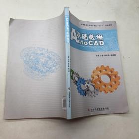 AutoCAD基础教程