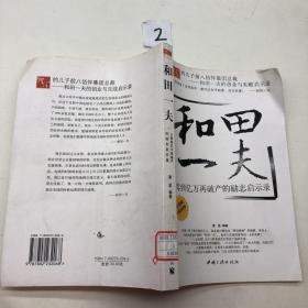 和田一夫:从零到亿万再破产的励志启示录