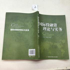 国际投融资理论与实务