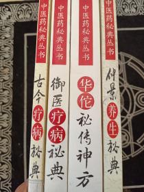 中医秘典丛书 御医疗病秘典 古今疗病秘典 华佗秘传神方 仲景养生秘典 四本合售