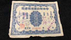 福建省红糖完税照 50斤 中央财政部税务总局 规格11.5×9cm