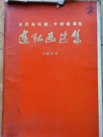 全国连环画   中国画展览
         连环画选集