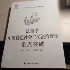 法理学，中国特色社会主义法治理论重点突破