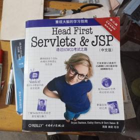 Head First Servlets&JSP（第二版·中文版）：通过SCWCD考试之路