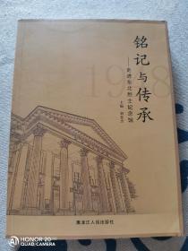 铭记与传承 走进东北烈士纪念馆 正版 现货