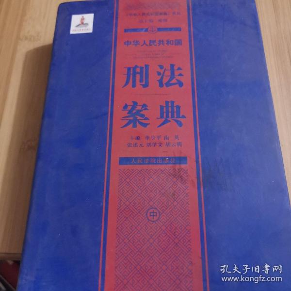 中华人民共和国案典系列-中华人民共和国刑法案典(精装)中册