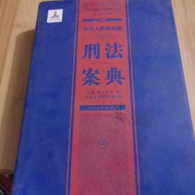 中华人民共和国案典系列-中华人民共和国刑法案典(精装)中册