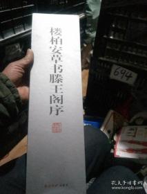 楼柏安草书腾王阁序【窄8开】