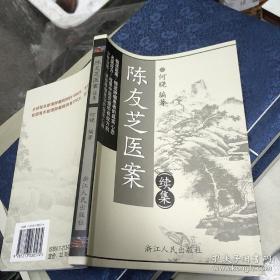 陈友芝医案.续集【签名本】