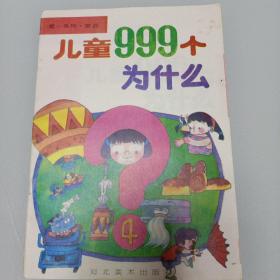 兒童999個(gè)為什么  第一系列 常識(shí)