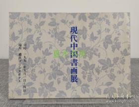 《现代中国书画展》1991年日本横滨画展画集，收录刘海粟、李苦禅、朱屺瞻、关山月、董寿平、吴作人、程十发等名家书画作品