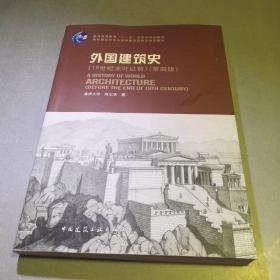 外国建筑史（19世纪末叶以前）（第四版）