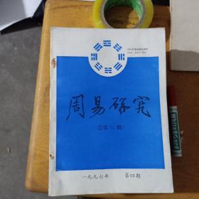 周易研究、1993年第四期 、1994年一二三期 、1995年 1234期、1996年一二期 、1997年234期。（十三本合售）