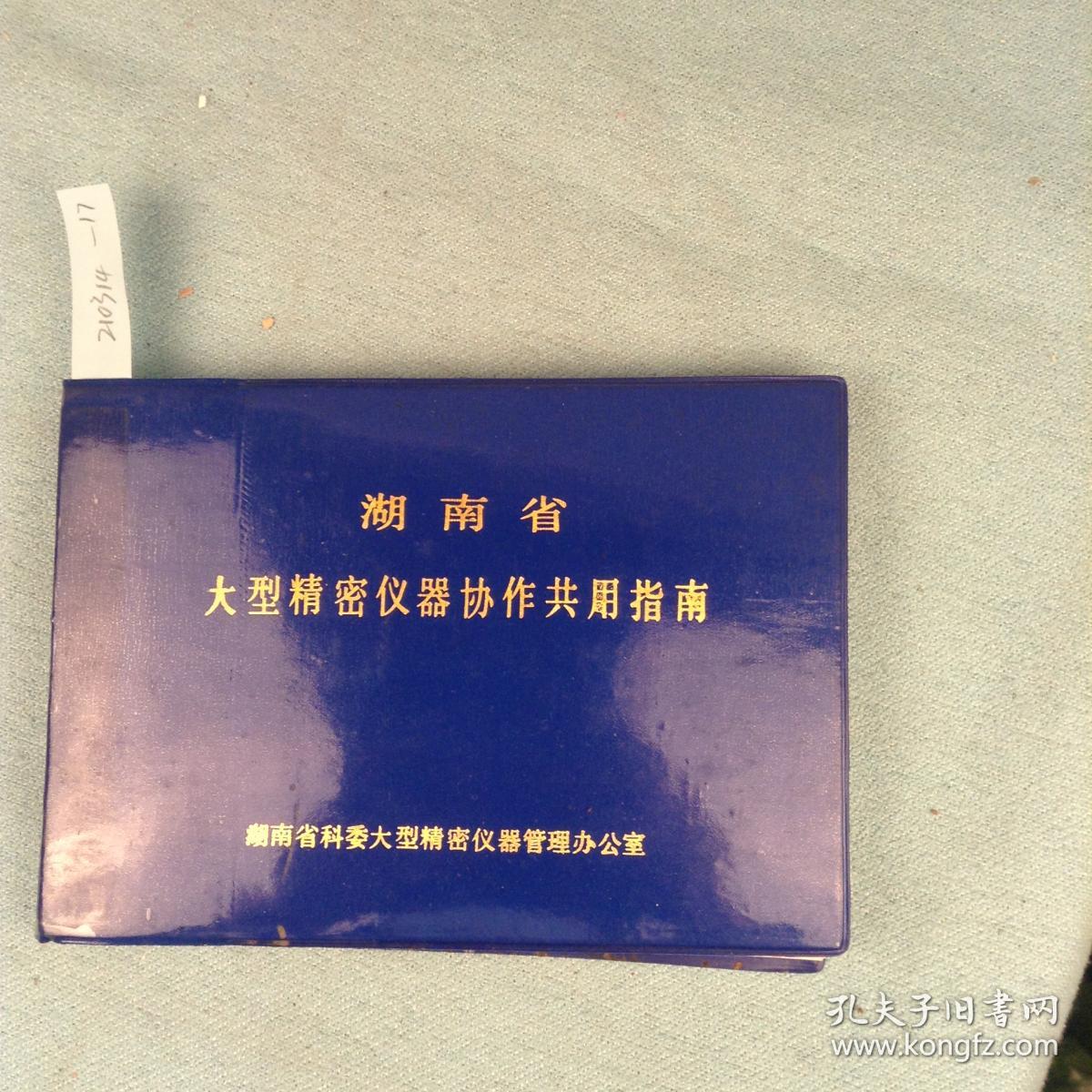 湖南省大型精密仪器协作共用指南
