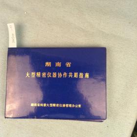 湖南省大型精密仪器协作共用指南