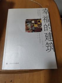 幸福的建筑