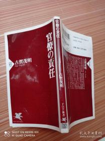 官僚の責任（PHP新書745） 【官僚责任】