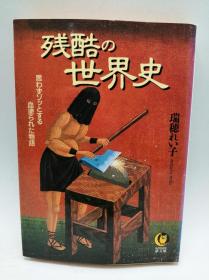 残酷の世界史―思わずゾッとする血涂られた物语 (KAWADE梦文库) 日文原版《残酷的世界史——让人不禁毛骨悚然的血腥故事》