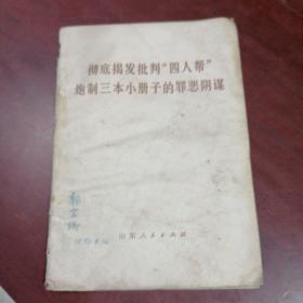 彻底揭发批判“四人帮”炮制三本小册子的罪恶阴谋