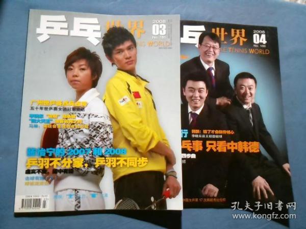 乒乓世界 2008年第3期 第4期【两册合售】第4期有海报