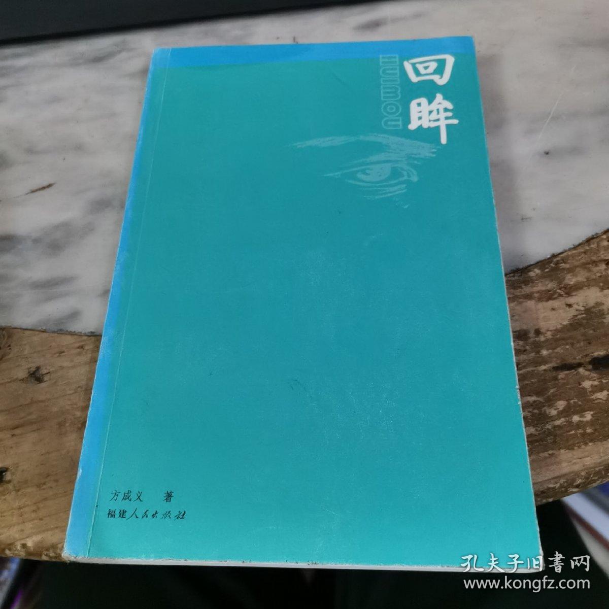 回眸