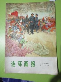 连环画报（1974年11月号）