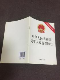 中华人民共和国老年人权益保障法