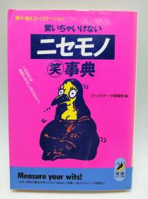 惊いちゃいけないニセモノマル笑事典―赝作?替え玉?イミテーション この世の中、信用できないものばかり! (青春BEST文库) 日文原版《不要惊讶，伪造的LOL百科全书-艺术品伪造，替换球，模仿在这个世界上所有您无法相信的东西！》