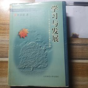 教育与发展：中小学生心理能力发展与培养