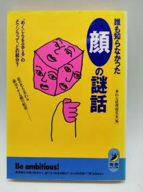 颜の谜话―「めくじらを立てる」のメクジラって、どの部分? (青春BEST文库) 日文原版《一个没人知道的神秘面孔的故事》