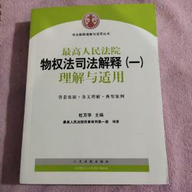 司法解释理解与适用丛书：最高人民法院物权法司法解释（一）理解与适用