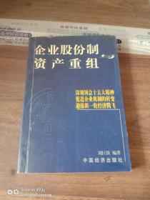 企業(yè)股份制與資產(chǎn)重組