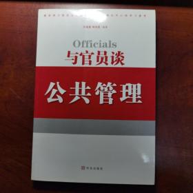 与官员谈公共管理