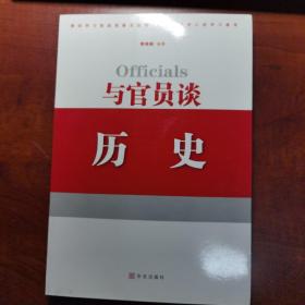 与官员谈历史