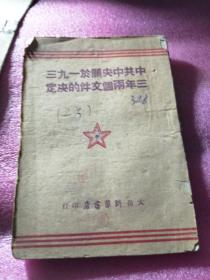 中共中央关于1933年两个文件的决定！   边区书！