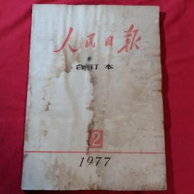 人民日报  合订本1977年2月