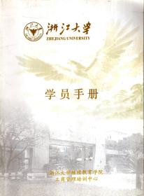 浙江大学学员手册