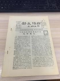 油印本：邮友信箱（1985年6月号 第6期 总第107期）【共10页！无锡市群众艺术馆集邮研究会 会刊！】